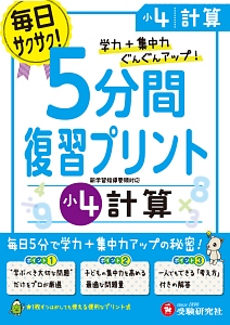 ５分間復習プリント　小４　計算