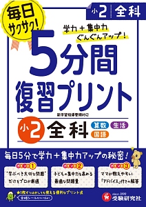 ５分間復習プリント　小２　全科