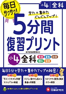 ５分間復習プリント　小４　全科