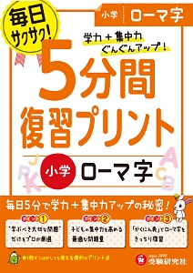 ５分間復習プリント　小学　ローマ字