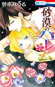 砂漠のハレム（7）