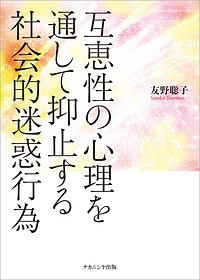 互恵性の心理を通して抑止する社会的迷惑行為