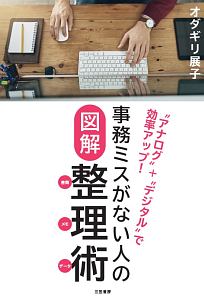 事務ミスがない人の図解整理術　書類・メモ・データ