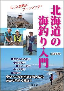 北海道の海釣り入門