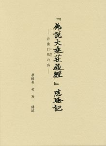 『佛説大乗荘嚴經』随聴記