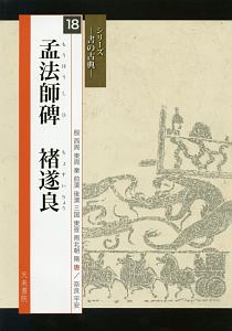 孟法師碑　チョ遂良　シリーズ－書の古典－１８