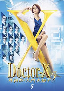 ドクターX ～外科医・大門未知子～5