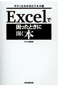 Ｅｘｃｅｌで困ったときに開く本＜サクッとわかるビジネス版＞