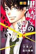 小説・黒崎くんの言いなりになんてならない（1）