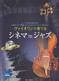 ヴァイオリンで奏でるシネマ　in　ジャズ　ピアノ伴奏譜＆カラオケCD付