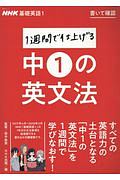 １週間で仕上げる中１の英文法　ＮＨＫ基礎英語１　書いて確認