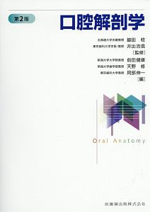 口腔解剖学/脇田稔 - 販売書籍｜TSUTAYA レンタル・販売 商品在庫検索