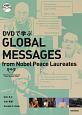 DVDで学ぶノーベル平和賞受賞者からのメッセージ　DVD付