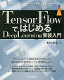 TensorFlowではじめる　DeepLearning実装入門