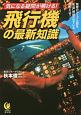 気になる疑問が解ける！飛行機の最新知識　座席のテーブル面を“3度”傾斜させている理由とは？