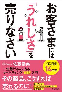 お客さまには「うれしさ」を売りなさい