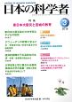 日本の科学者　53－3　2018．3　特集：東日本大震災と宮城の教育
