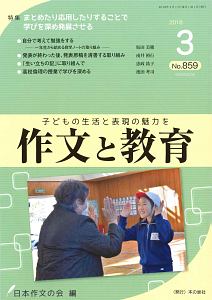 作文と教育　２０１８．３　特集：まとめたり応用したりすることで学びを深め発展させる