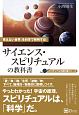 サイエンス・スピリチュアルの教科書　スピリチュアルの教科書シリーズ