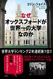 なぜオックスフォードが世界一の大学なのか