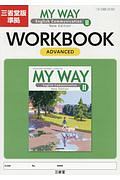 ＭＹ　ＷＡＹ　Ｅｎｇｌｉｓｈ　Ｃｏｍｍｕｎｉｃａｔｉｏｎ２　ＷＯＲＫＢＯＯＫ　アドバンスド