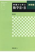 例題から学ぶ数学２＋Ｂ　演習編