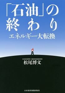 「石油」の終わり