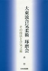 大東流合気柔術琢磨会