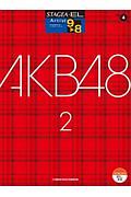 AKB48 2 STAGEA・ELアーチスト・シリーズ グレード9～8級