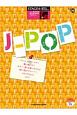 J－POP32　STAGEA・EL　J－POP・シリーズ　グレード7〜6級