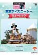 東京ディズニーシーミュージック