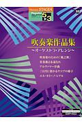 吹奏楽作品集～オーケストラ・アレンジ～　グレード５～３級　ＳＴＡＧＥＡ・ＥＬポピュラー・シリーズ３３