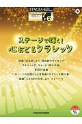 ステージで輝く!心おどるクラシック STAGEA・ELクラシック・シリーズ9 グレード7~6級