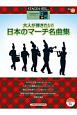 大人が弾きたい！日本のマーチ名曲集　STAGEA・EL　エレクトーンで弾くシリーズ36　グレード6〜5級