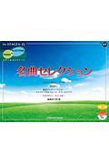 名曲セレクション STAGEA・ELピアノ&エレクトーン17 中~上級