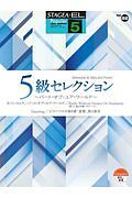 5級セレクション~パート・オブ・ユア・ワールド~ グレード5級 STAGEA・ELポピュラー・シリーズ88