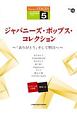 ジャパニーズ・ポップス・コレクション〜「ありがとう」そして明日へ〜　グレード5級　STAGEA・EL　J－POP・シリーズ12