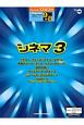 シネマ　グレード9〜8級　STAGEA・ELポピュラー・シリーズ46(3)