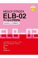 HELLO！STAGEA　ELB－02　ベーシックモデル　グレード9〜8級