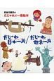 長谷川義史のだじゃれで一周絵本　2冊セット