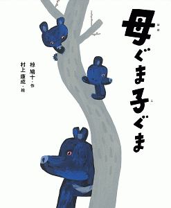 母ぐま子ぐま えほん・椋鳩十