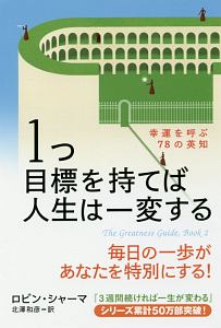 1つ目標を持てば人生は一変する