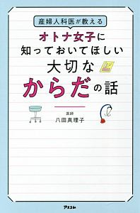 産婦人科医が教えるオトナ女子に知っておいてほしい大切なからだの話