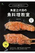 いちばん見やすい！魚屋三代目の魚料理教室