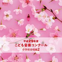 平成２９年度こども音楽コンクール　小学校合唱編２