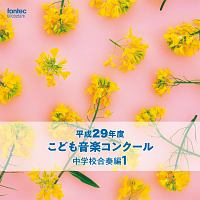 平成２９年度こども音楽コンクール　中学校合奏編１