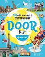 DOOR－ドア－　ヨーロッパ(2)