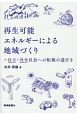 再生可能エネルギーによる地域づくり