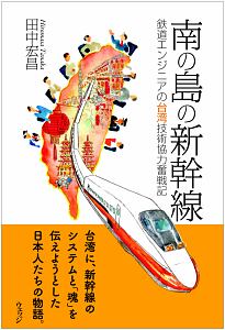 南の島の新幹線