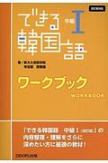 できる韓国語　中級１　ワークブック　改訂版対応